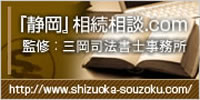 「静岡」相続相談.com