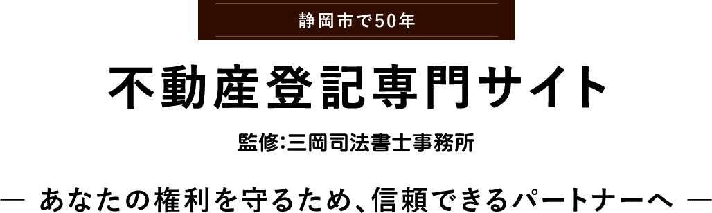 不動産登記専門サイト 監修：三岡司法書士事務所