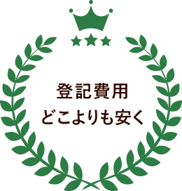 登記費用どこよりも安く