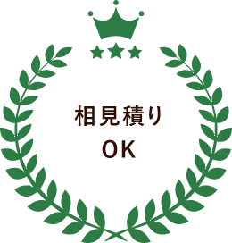 相見積りOK