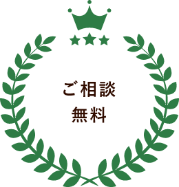 ご相談無料