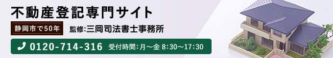 【不動産登記専門サイト】三岡司法書士事務所　TEL：0120-714-316